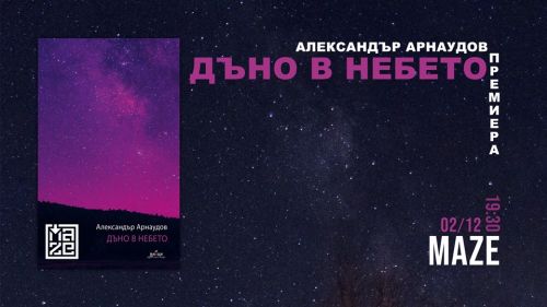 Премиера на "Дъно в небето" - дебютната стихосбирка на Александър Арнаудов