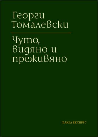 Премиера на мемоарния труд „Чуто, видяно и преживяно” от Георги Томалевски