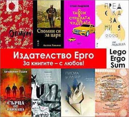 Издателство „Ерго“ на Софийския международен панаир на книгата