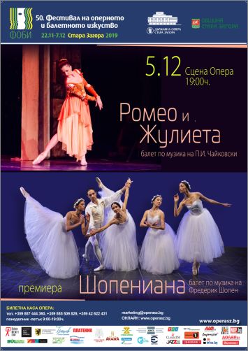 Премиера на балета "Шопениана" на 5 декември в Старозагорската опера