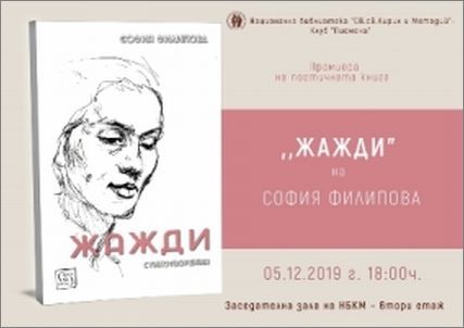 Премиера на поетичната книга на София Филипова „Жажди“ в клуб „Писмена“ 
