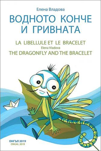 Представяне на триезичната детска книга "Водното конче и гривната" от Елена Владова