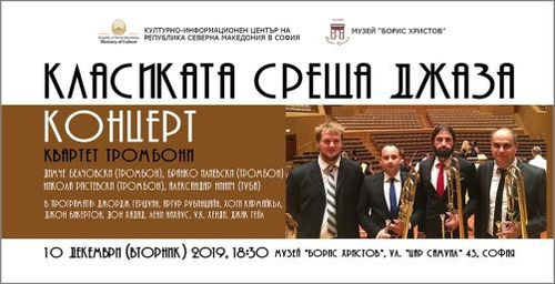 "Класиката среща Джаза" - концерт на Квартет Тромбони от Северна Македония