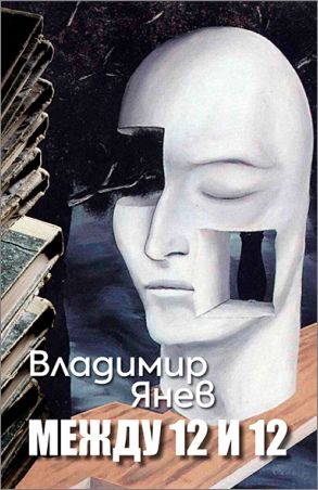 Премиера на книгата "Между 12 и 12. Фрагментарни разказвания" от Владимир Янев