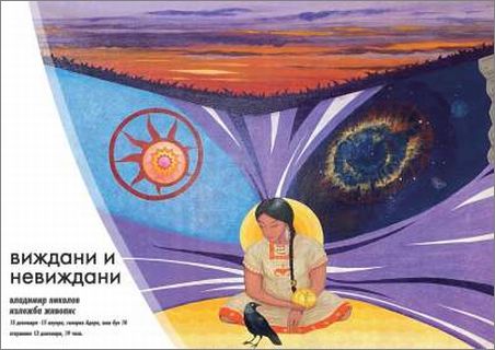 „Виждани и невиждани“ - изложба живопис на Владимир Николов