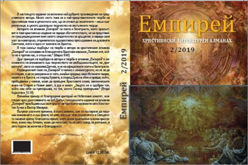 Рождественско четене и представяне на Алманах за християнска художествена литература "Емпирей"