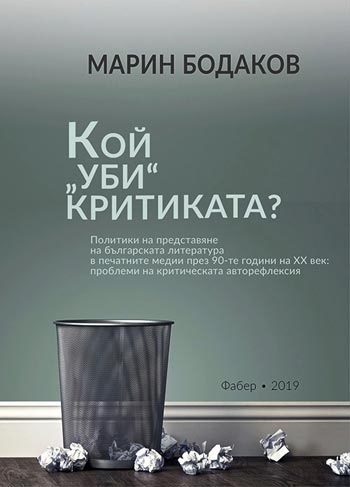 "Кой "уби" критиката?" от Марин Бодаков