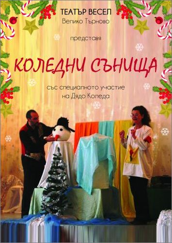 С „Коледни сънища” Дядо Коледа пристига на сцената на Театър ВЕСЕЛ