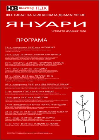 Фестивал на българската драматургия - Януари 2020