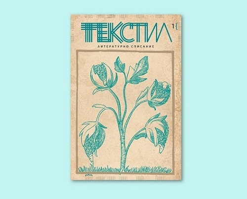 Представяне на първи брой на списание „Текстил“