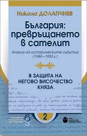 Представяне на „България: превръщането в сателит (анализ на историческите събития от 1944 до 1953 г.). В защита на Негово Височество княза“