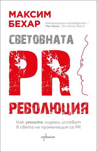 Българска премиера на книгата „Световната PR революция" от Максим Бехар