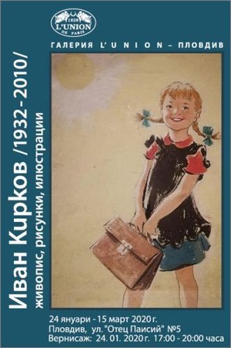 Иван Кирков (1932-2010). Изложба живопис, рисунки, илюстрации