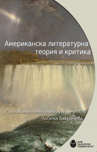 Представяне на „Американска литературна теория и критика“: Съставителство, превод и предговор Албена Бакрачева