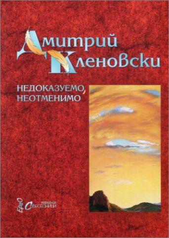 Представяне на "Недоказуемо, неотменимо" - двуезично издание с избрана поезия на Дмитрий Кленовски