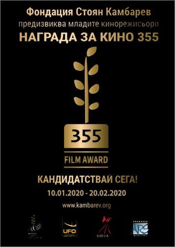 Награда за кино 355 на Фондация "Стоян Камбарев" за втора поредна година предизвиква млади кинотворци