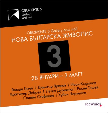 "Нова българска живопис III" - изложба на част от групата XXL