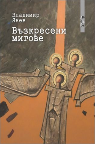 Премиера на книгата "Възкресени мигове" от Владимир Янев