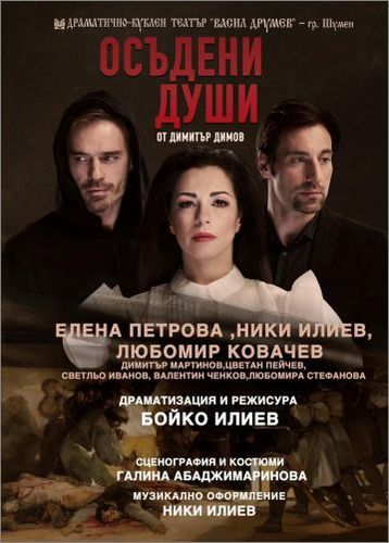 Премиера на „Осъдени  души“ от Димитър Димов