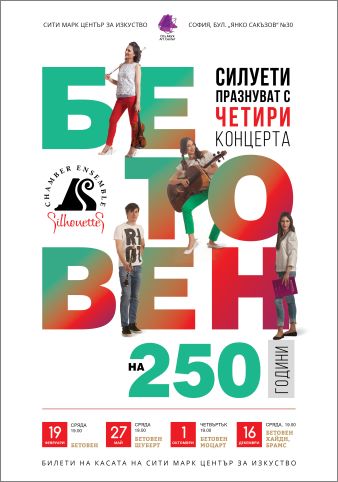 "Бетовен на 250 г." - цикъл концерти на Камерен ансамбъл "Силуети"
