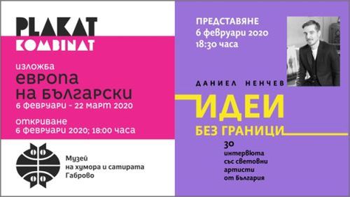 2 в 1: Изложба “Европа на български” и книга “Идеи без граници”