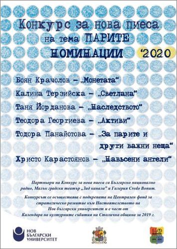 Писателката Теодора Димова ще работи с шестима млади драматурзи в Конкурса за нова пиеса на НБУ 2020