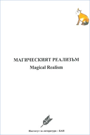 Сборник "Магическият реализъм / Magical Realism"