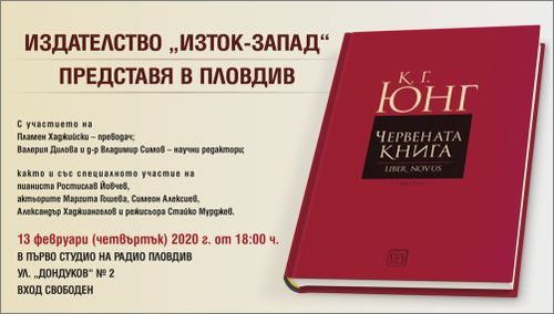 Представяне на "Червената книга" от Карл Густав Юнг в Пловдив
