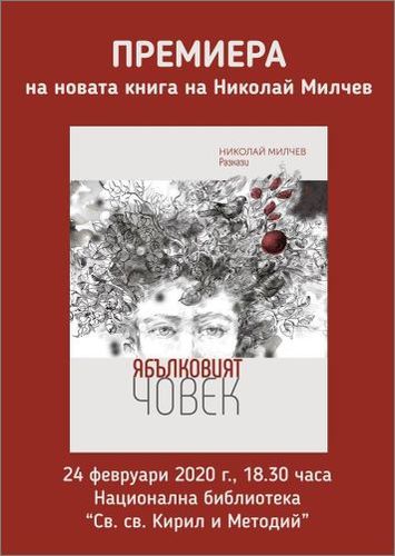 Премиера на книгата "Ябълковият човек" - разкази от Николай Милчев