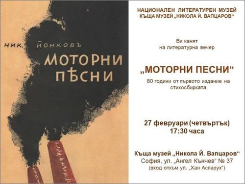 80 години от първото издание на стихосбирката на Никола Вапцаров „Моторни песни"