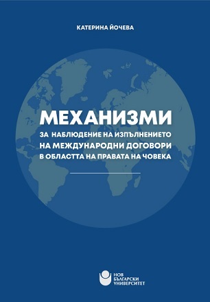 Представяне на „Механизми за наблюдение на изпълнението на международни договори в областта на правата на човека“