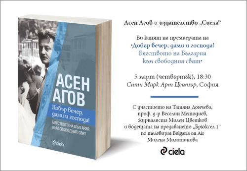 Премиера на книгата „Добър вечер, дами и господа! Бягството на България към свободния свят" от Асен Агов