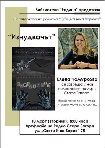 Библиотека „Родина” представя романа „Изнудвачът” от Елена Чамуркова