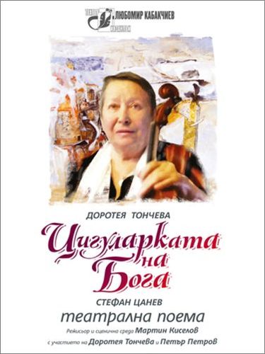 Доротея Тончева в спектакъла "Цигуларката на Бога"