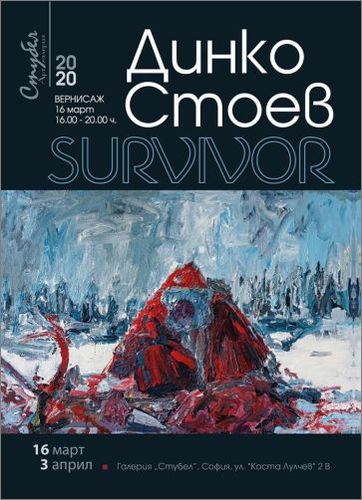 "Survivor" - изложба живопис на Динко Стоев