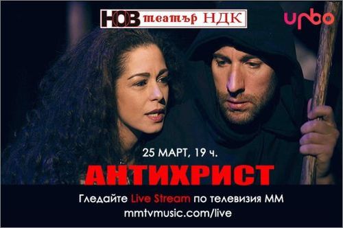 Театър на живо: ''Антихрист'' от Емилиян Станев