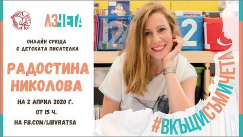 Радостина Николова гостува във Враца в онлайн разговор на Международния ден на детската книга