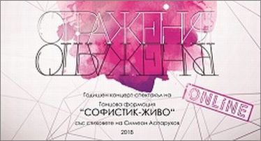 Online: "Отражения" - Годишен концерт-спектакъл 2018 на Танцова формация „Софистик-Живо“ със стиховете на Симеон Аспарухов
