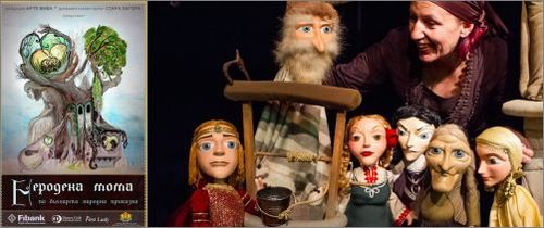 Сити Марк Арт Център: Онлайн излъчване на детския куклен спектакъл "Неродена мома"