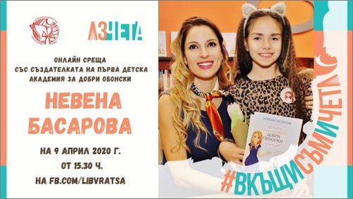 Експертът по етикет Невена Басарова се включва в кампанията #ВкъщиСъмИЧета с виртуална среща