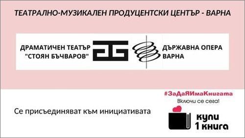 Театрално-музикален продуцентски център Варна подкрепя кампанията "Купи 1 книга"