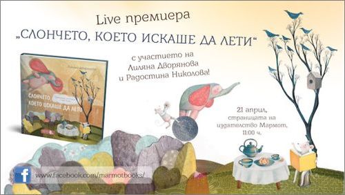 Виртуална премиера на “Слончето, което искаше да лети” - писателски дебют на художничката Лиляна Дворянова
