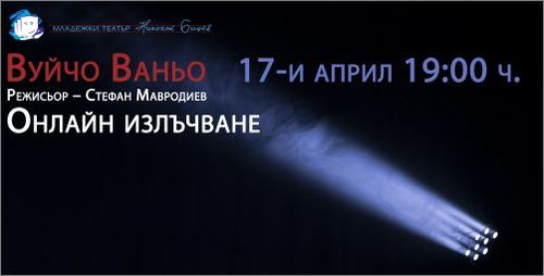 Младежки театър „Николай Бинев“ ще излъчи безплатно спектакъла „Вуйчо Ваньо“