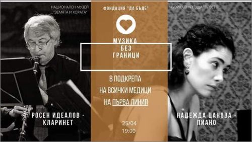 "Музика без граници" - концерт на Росен Идеалов (кларинет) и Надежда Цанова (пиано)