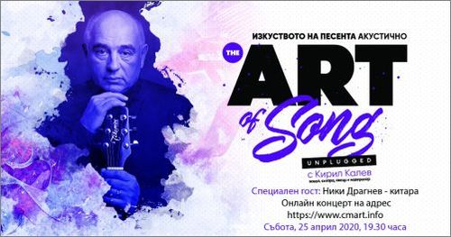 "Изкуството на песента - акустично" с Кирил Калев