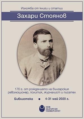 Изложба „Захари Стоянов: 170 г. от рождението на българския революционер, политик, журналист и писател“