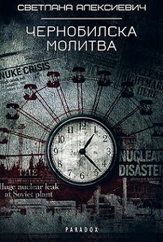 Видео ревю за „Чернобилска молитва“ от Светлана Алексиевич