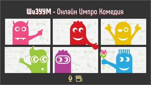 Онлайн комедийно шоу от “ШиЗи Импро Театър” на живо на 8 май