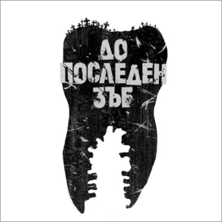 "До последен зъб" - първият български онлайн литературен сериал разказва за Корона Апокалипсиса