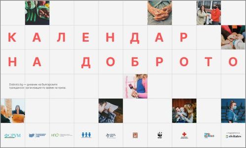 “Календар на доброто” представя дневник на българските граждански организации по време на извънредното положение